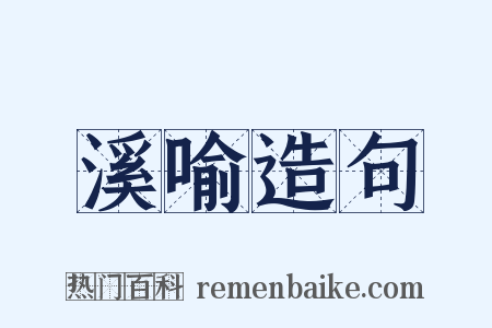 溪喻造句是什么意思的图片